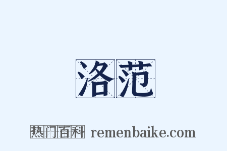 洛范是什么意思的图片